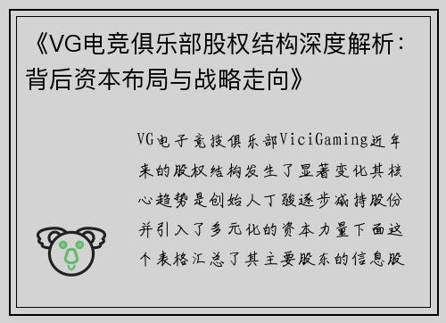 《VG电竞俱乐部股权结构深度解析：背后资本布局与战略走向》
