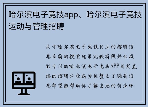哈尔滨电子竞技app、哈尔滨电子竞技运动与管理招聘
