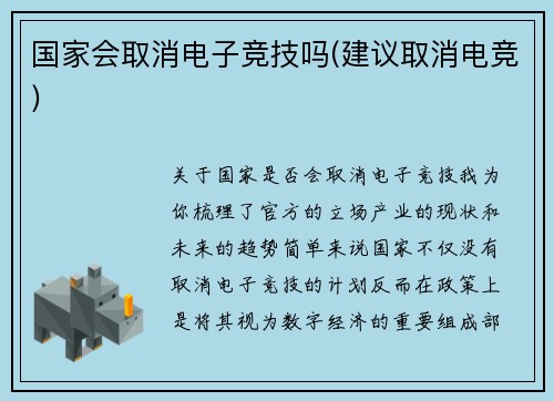 国家会取消电子竞技吗(建议取消电竞)