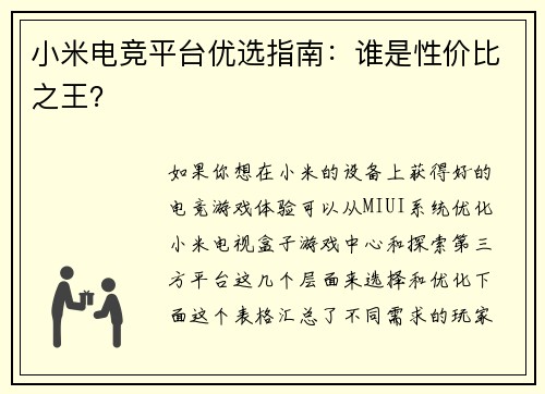 小米电竞平台优选指南：谁是性价比之王？