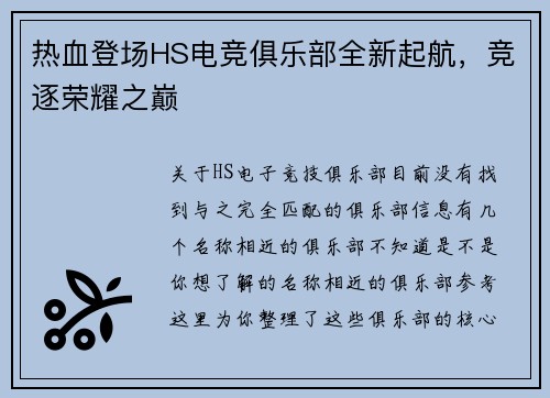 热血登场HS电竞俱乐部全新起航，竞逐荣耀之巅