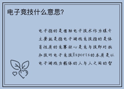 电子竞技什么意思？