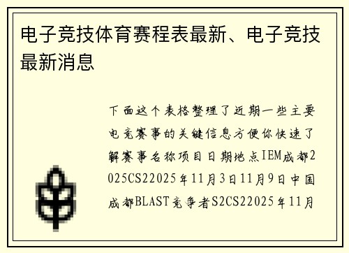 电子竞技体育赛程表最新、电子竞技最新消息